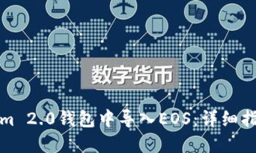 如何在Tokenim 2.0钱包中导入EOS:详细指南与用户收益