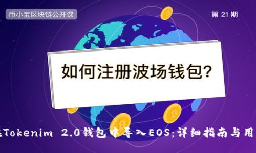 如何在Tokenim 2.0钱包中导入EOS:详细指南与用户收益