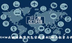 如何通过GMW区块链数字钱