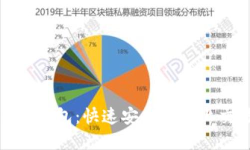 了解Tokenim钱包：快速安全的线上交易解决方案