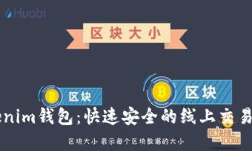 了解Tokenim钱包：快速安全的线上交易解决方案