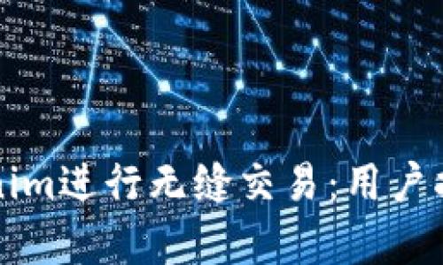 如何使用Tokenim进行无缝交易：用户指南与价值分析