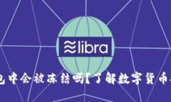 USDT在钱包中会被冻结吗？