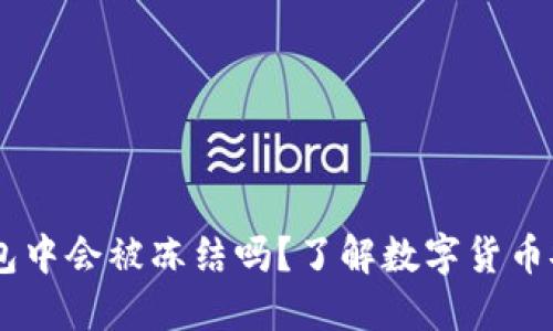 USDT在钱包中会被冻结吗？了解数字货币安全与风险