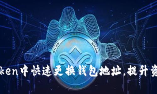 如何在imToken中快速更换钱包地址，提升资产管理效率