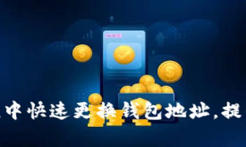 如何在imToken中快速更换钱包地址，提升资产管理效率