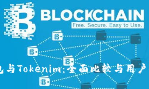 币汇钱包与Tokenim：全面比较与用户收益分析