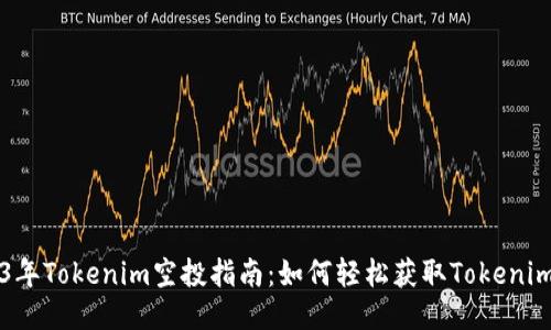 2023年Tokenim空投指南：如何轻松获取Tokenim代币