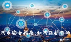 Tokenim代币安全指南：如何