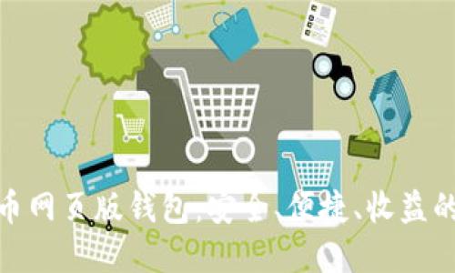 探索比特币网页版钱包：安全、便捷、收益的最佳选择