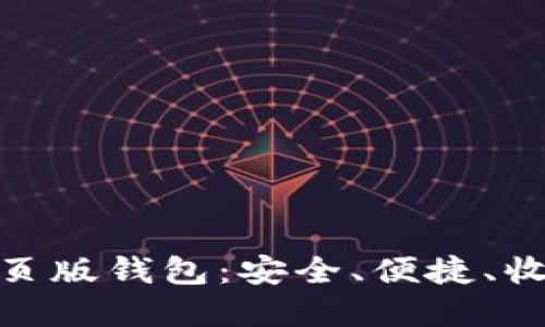 探索比特币网页版钱包：安全、便捷、收益的最佳选择