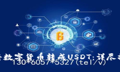 如何在imToken中将数字货币转成USDT：详尽操作指南与注意事项