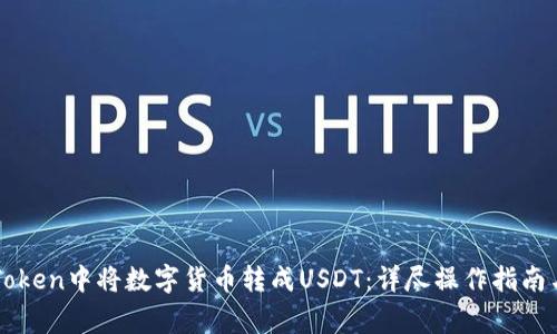 如何在imToken中将数字货币转成USDT：详尽操作指南与注意事项