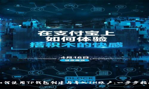 如何使用TP钱包创建与导入IM账户：一步步指南