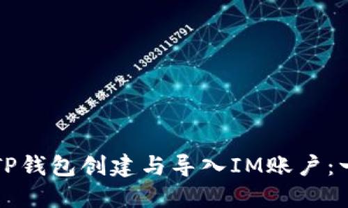 如何使用TP钱包创建与导入IM账户：一步步指南
