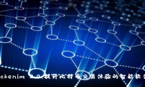 Tokenim 2.0：提升比特币交易体验的智能软件