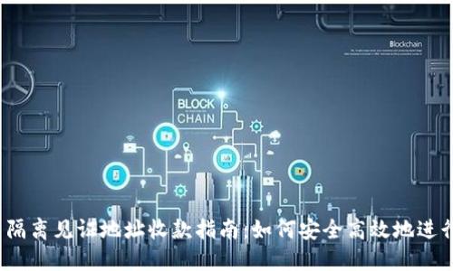TokenIm 2.0 隔离见证地址收款指南：如何安全高效地进行加密资产转账