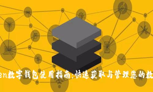 imToken数字钱包使用指南：快速获取与管理您的数字资产
