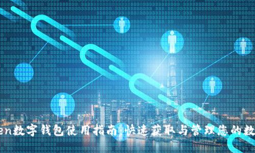 imToken数字钱包使用指南：快速获取与管理您的数字资产