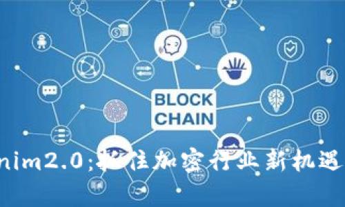 比特币存tokenim2.0：抓住加密行业新机遇，实现财富增值