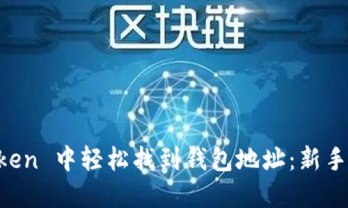 如何在 imToken 中轻松找到钱包地址：新手用户必看指南