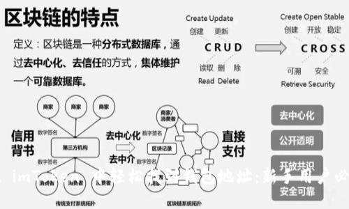 如何在 imToken 中轻松找到钱包地址：新手用户必看指南