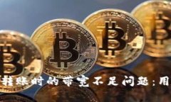 如何解决Tokenim 2.0转账时的