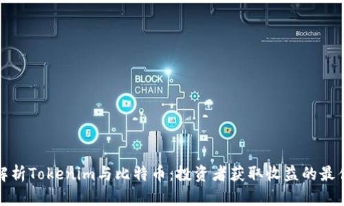 深入解析Tokenim与比特币：投资者获取收益的最佳选择