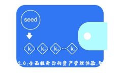 Tokenim苹果版2.0：全面提升