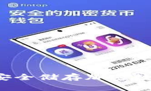 IM冷钱包国际版:安全储存加密数字资产的最佳选择