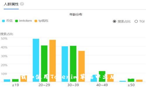 如何下载和使用Tokenim苹果中文版：全面指南