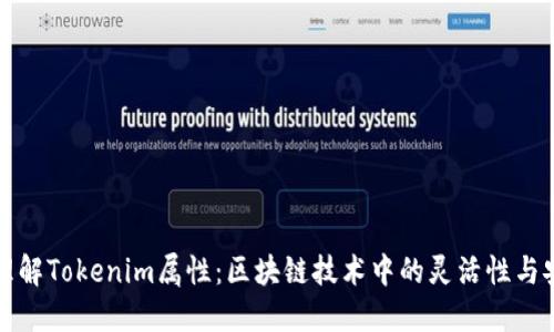 深入理解Tokenim属性：区块链技术中的灵活性与安全性