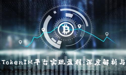 如何通过TokenIM平台实现盈利:深度解析与实用指南