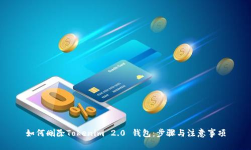 如何删除Tokenim 2.0 钱包:步骤与注意事项