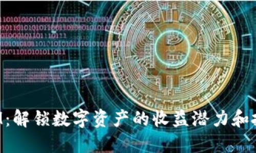 TokenIM:解锁数字资产的收益潜力和投资价值