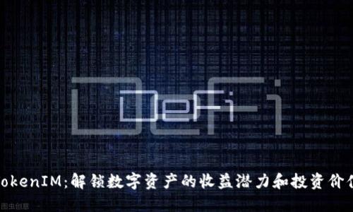TokenIM:解锁数字资产的收益潜力和投资价值