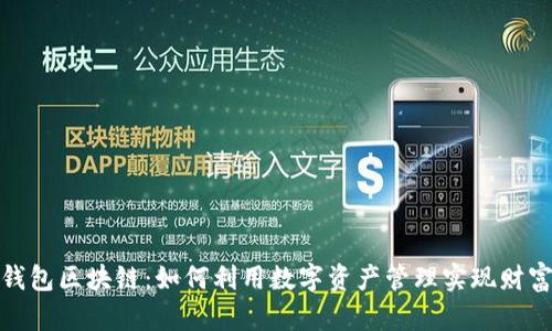 糖果钱包区块链：如何利用数字资产管理实现财富增值