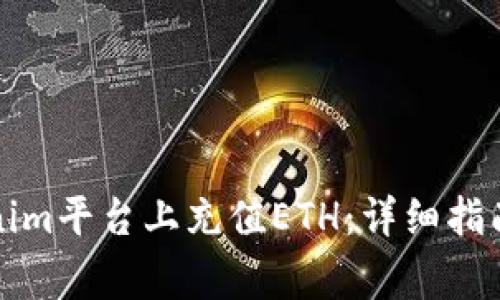 如何在Tokenim平台上充值ETH:详细指南与注意事项