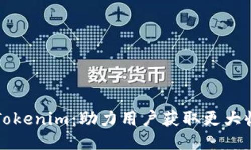 如何高效分享Tokenim:助力用户获取更大收益的全面指南