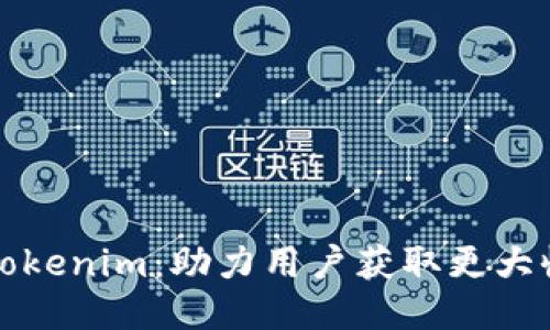如何高效分享Tokenim:助力用户获取更大收益的全面指南
