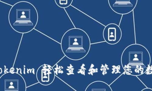如何使用 Tokenim 轻松查看和管理您的数字货币投资