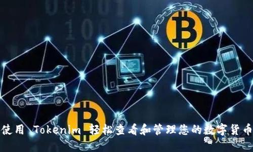如何使用 Tokenim 轻松查看和管理您的数字货币投资