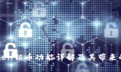 imToken锁币功能详解及其带