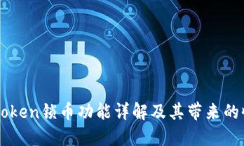 imToken锁币功能详解及其带来的收益