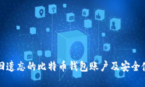 如何找回遗忘的比特币钱包账户及安全使用技巧