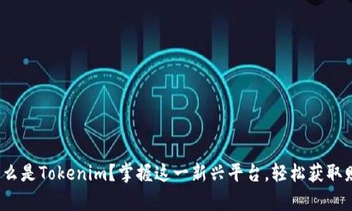 : 什么是Tokenim？掌握这一新兴平台，轻松获取财富！