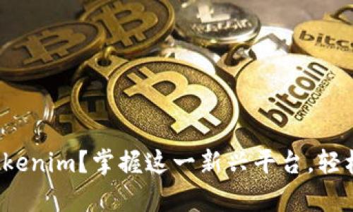 : 什么是Tokenim？掌握这一新兴平台，轻松获取财富！