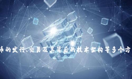 在区块链和加密货币的生态系统中，Tokenim 是某个特定项目或平台的代币。这涉及到代币的发行、交易及其背后的技术架构等多个方面。以下将就“Tokenim 为什么没有 ETH”这一问题展开讨论，并分析其可能的原因与影响。

### 理解Tokenim与ETH的关系: 为什么Tokenim不包含ETH？