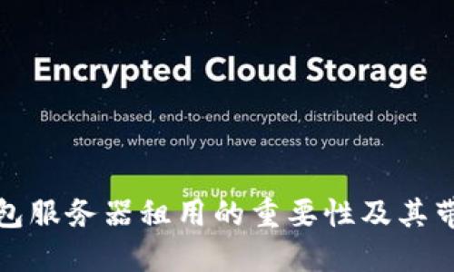 揭秘区块链钱包服务器租用的重要性及其带来的关键收益