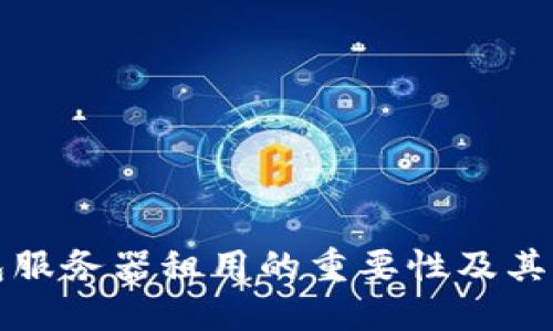 揭秘区块链钱包服务器租用的重要性及其带来的关键收益